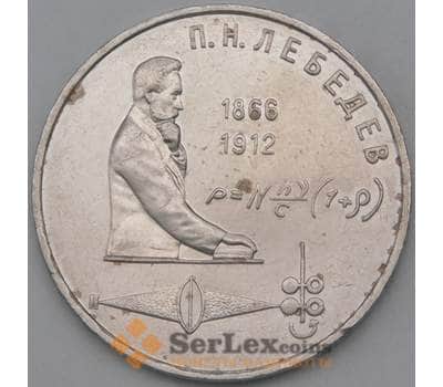 Монета СССР 1 рубль 1991 Лебедев недочеты арт. 26631