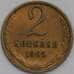 Монета СССР 2 копейки 1965 Y127.а XF арт. 39418
