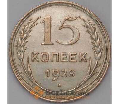 Монета СССР 15 копеек 1928 Y87 XF арт. 30840