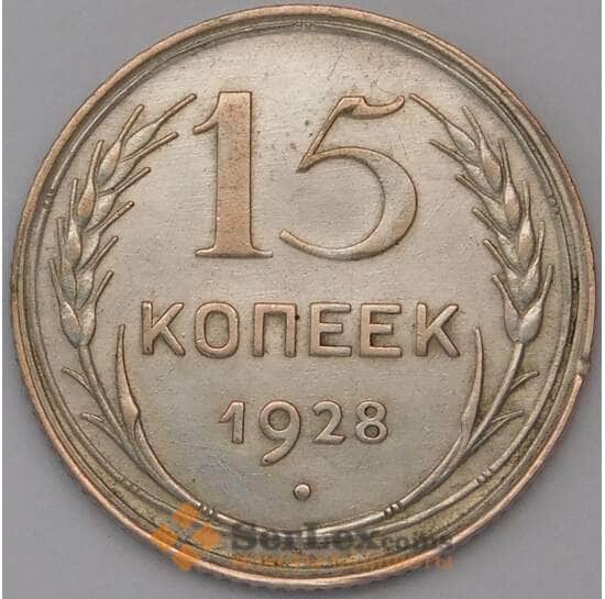 СССР 15 копеек 1928 Y87 XF арт. 30840