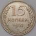 Монета СССР 15 копеек 1928 Y87 XF арт. 30840