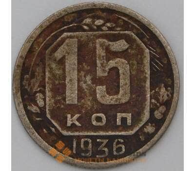 Монета СССР 15 копеек 1936 Y103 F арт. 22179