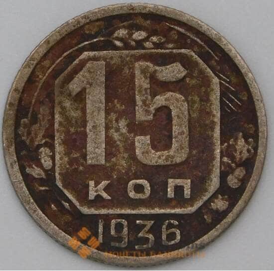 СССР 15 копеек 1936 Y103 F арт. 22179
