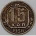 Монета СССР 15 копеек 1936 Y103 F арт. 22179