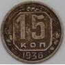 СССР 15 копеек 1936 Y103 F арт. 22179