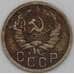Монета СССР 15 копеек 1936 Y103 F арт. 22179