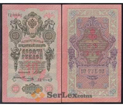 Россия 10 рублей 1909 Р11 XF Шипов арт. 40826
