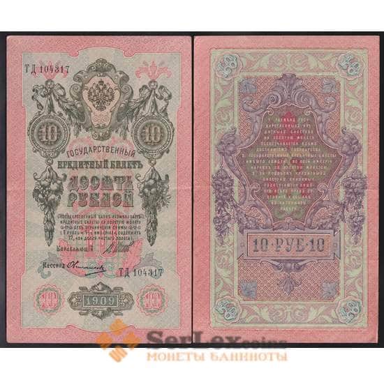 Россия 10 рублей 1909 Р11 XF Шипов арт. 40826