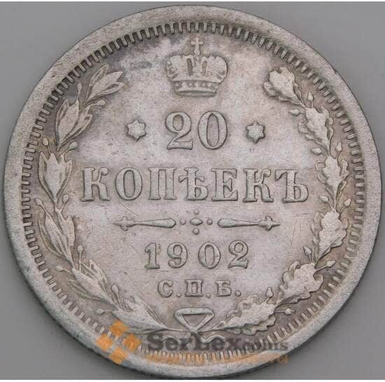 Россия 20 копеек 1902 СПБ АР Y22a VF Редкость-R арт. 50439