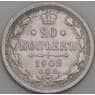 Россия 20 копеек 1902 СПБ АР Y22a VF Редкость-R арт. 50439