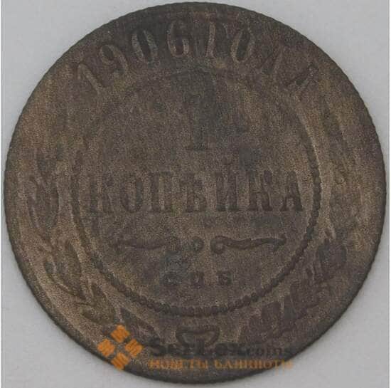 Россия 1 копейка 1906 Y9 F арт. 22300