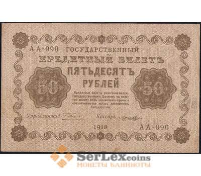 Банкнота Россия 50 рублей 1918 Р91 VF арт. 23600