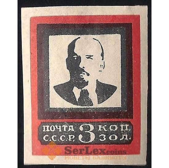 СССР 3 копейки 1924 №195-II бз **  В. Ленин арт. 13476