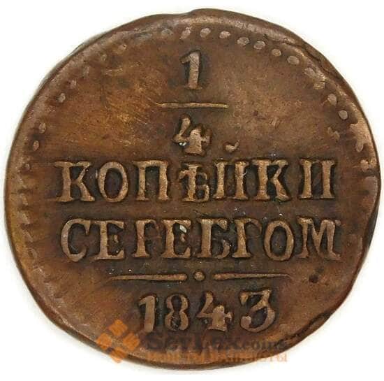 Россия 1/4 копейки 1843 C# 142 арт. 53512