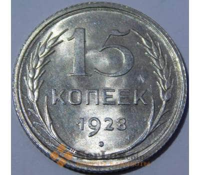 Монета СССР 15 копеек 1928 Y87 UNC штемпельный блеск арт. 37438