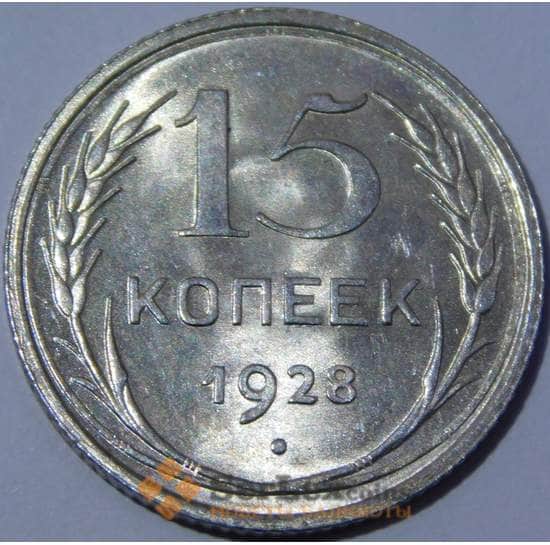 СССР 15 копеек 1928 Y87 UNC штемпельный блеск арт. 37438