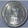 СССР 15 копеек 1928 Y87 UNC штемпельный блеск арт. 37438