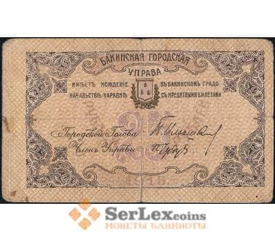 Банкнота Бакинская Городская Управа 25 рублей 1918 PS725 VG-F арт. 23156