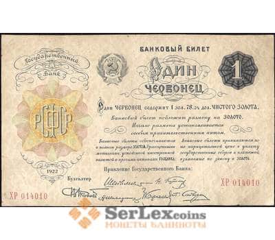 Банкнота СССР 1 червонец 1922 Р139 VF арт. 11579