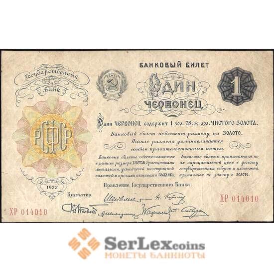 СССР 1 червонец 1922 Р139 VF арт. 11579