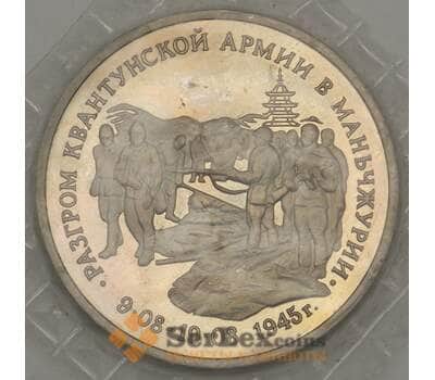 Монета Россия 3 рубля 1995 Маньчжурия Квантунская армия Proof запайка арт. 19078