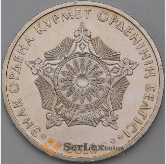 Казахстан 50 тенге монета 2010 Курмет орден арт. 23770
