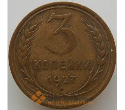 Монета СССР 3 копейки 1927 Y93 VF (АЮД) арт. 9754