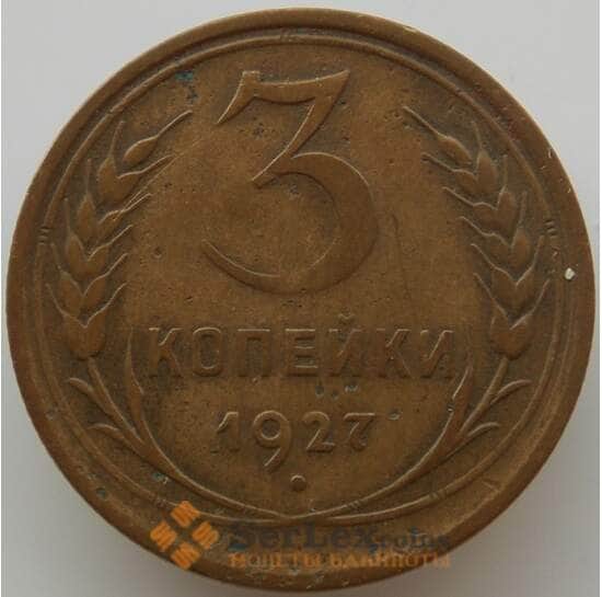 СССР 3 копейки 1927 Y93 VF (АЮД) арт. 9754