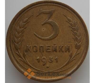 Монета СССР 3 копейки 1931 Y93 VF (АЮД) арт. 9753