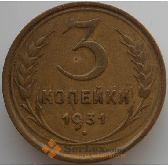 СССР 3 копейки 1931 Y93 VF (АЮД) арт. 9753