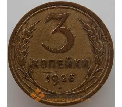 Монета СССР 3 копейки 1926 Y93 XF (АЮД) арт. 9755