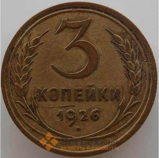 СССР 3 копейки 1926 Y93 XF (АЮД) арт. 9755