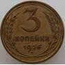 СССР 3 копейки 1926 Y93 XF (АЮД) арт. 9755