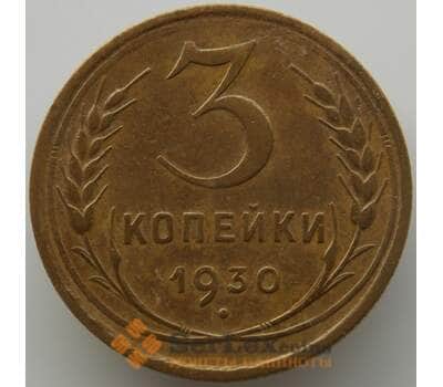 Монета СССР 3 копейки 1930 Y93 XF (АЮД) арт. 9757