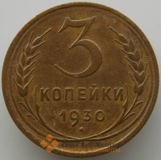 СССР 3 копейки 1930 Y93 XF (АЮД) арт. 9757