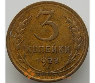Монета СССР 3 копейки 1928 Y93 XF (АЮД) арт. 9758