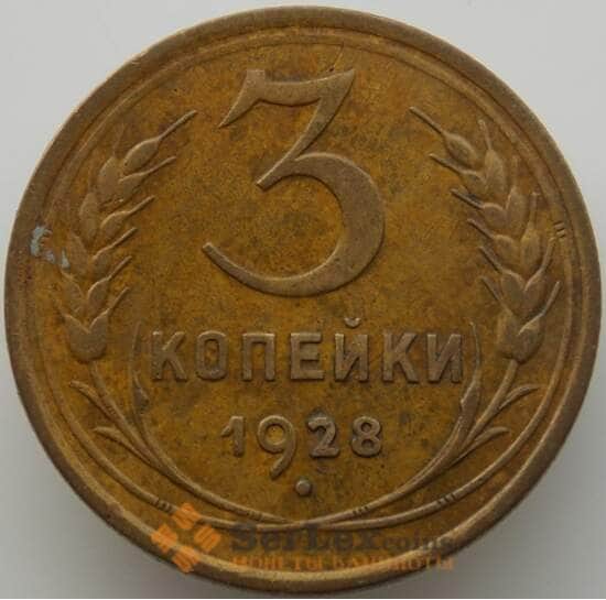 СССР 3 копейки 1928 Y93 XF (АЮД) арт. 9758