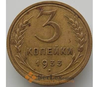 Монета СССР 3 копейки 1933 Y93 XF (АЮД) арт. 9752