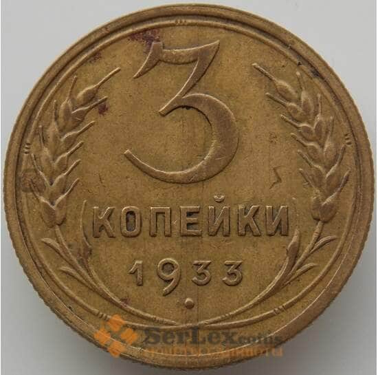 СССР 3 копейки 1933 Y93 XF (АЮД) арт. 9752