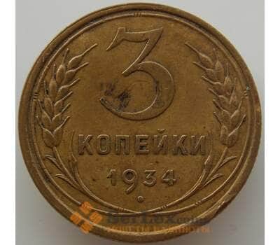 Монета СССР 3 копейки 1934 Y93 XF (АЮД) арт. 9751