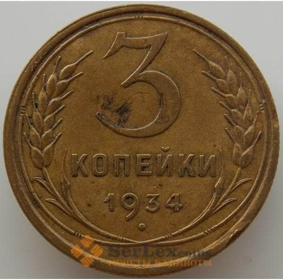 СССР 3 копейки 1934 Y93 XF (АЮД) арт. 9751