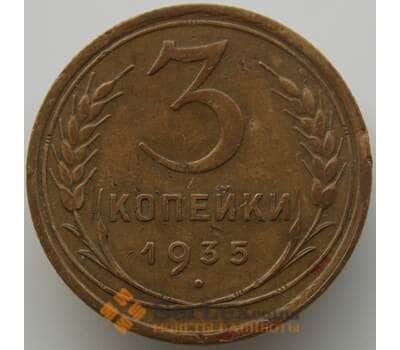 Монета СССР 3 копейки 1935 Y93 XF старый тип (АЮД) арт. 9750