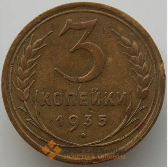 СССР 3 копейки 1935 Y93 XF старый тип (АЮД) арт. 9750