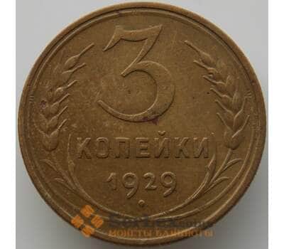 Монета СССР 3 копейки 1929 Y93 XF-AU (АЮД) арт. 9759