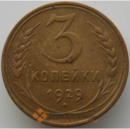 СССР 3 копейки 1929 Y93 XF-AU (АЮД) арт. 9759