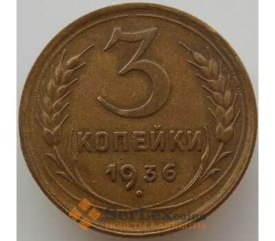 Монета СССР 3 копейки 1936 Y100 XF (АЮД) арт. 9748
