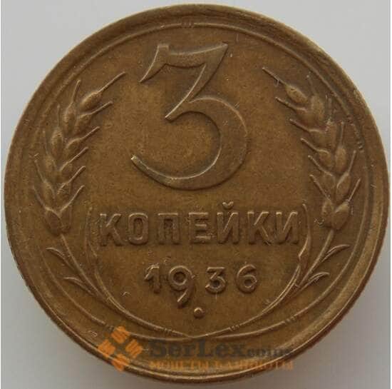 СССР 3 копейки 1936 Y100 XF (АЮД) арт. 9748