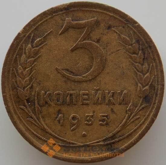 СССР 3 копейки 1935 Y100 VF новый тип (АЮД) арт. 9749