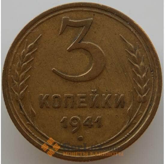 СССР 3 копейки 1941 Y107 XF-AU (АЮД) арт. 9743