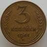 СССР 3 копейки 1941 Y107 XF-AU (АЮД) арт. 9743